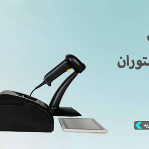 تجهیزات فروشگاه و رستوران