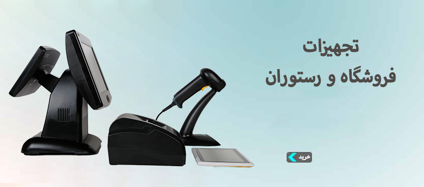 تجهیزات فروشگاه و رستوران