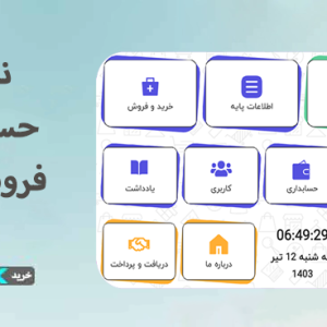 نرم افزار حسابداری و فروش اصناف