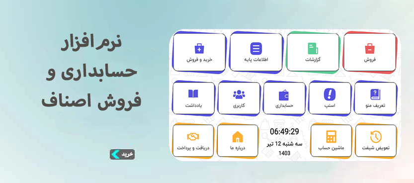 نرم افزار حسابداری و فروش اصناف